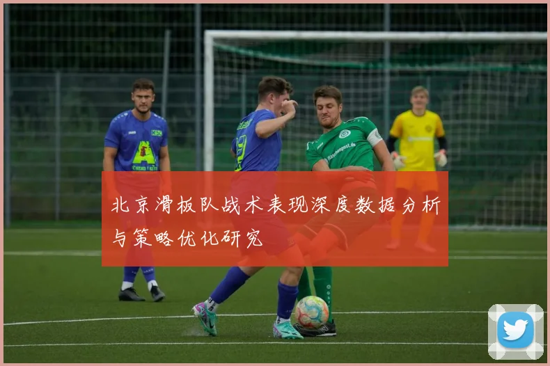 北京滑板队战术表现深度数据分析与策略优化研究