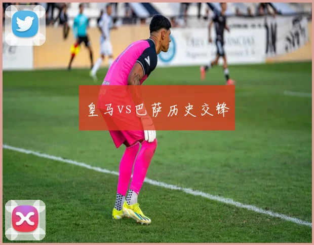 皇马vs巴萨历史交锋