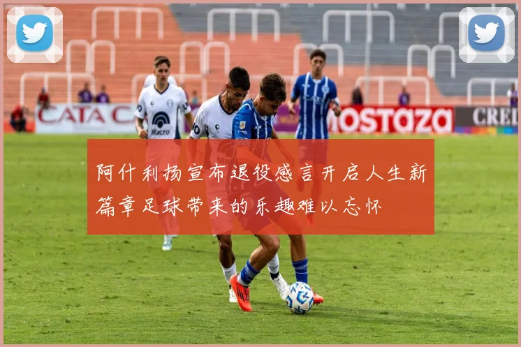 阿什利扬宣布退役感言开启人生新篇章足球带来的乐趣难以忘怀