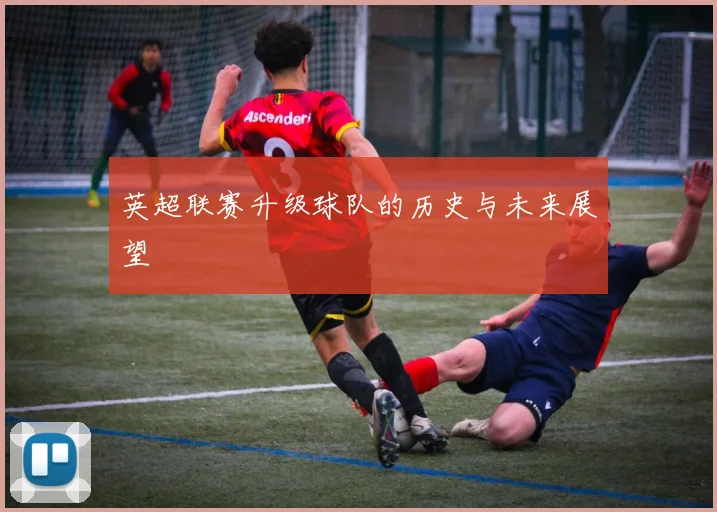 英超联赛升级球队的历史与未来展望